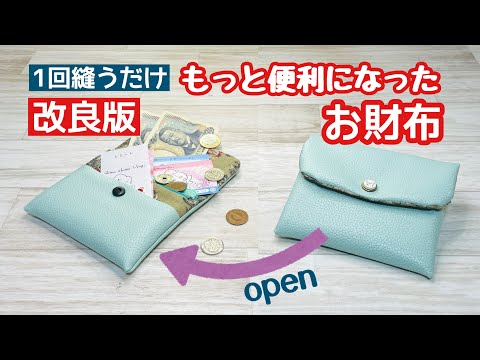 【取り外し自由自在で便利すぎる!】手縫いでもミシンでもたった1回縫うだけであっという間にお財布ができちゃった! How to make a wallet with just one stitch