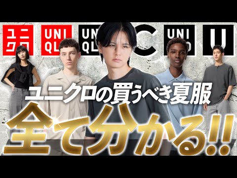 トレンド創作の動画サムネイル - 【UNIQLOメンズ】夏、これさえ買えば間違いない。プロが選ぶマストバイリスト。