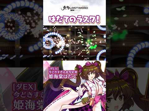 はたてのラスワ！【東方LostWord】