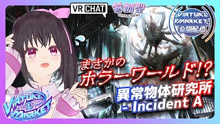 【公認配信/‎Vket2025Summer】エントランス＆「異常物体研究所 - Incident A」Vketでホラーワールド!?＜ネタバレ