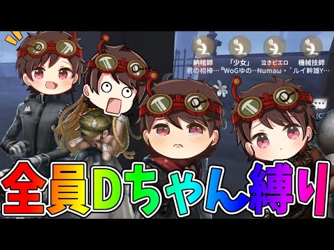 【第五人格】伝説のDちゃんだらけの４VCが地獄の結果に…【IdentityⅤ】