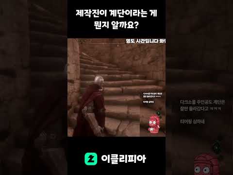 [더 렐릭] 계단이라는 게 뭘까?