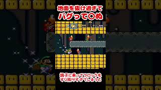 Xで100万再生した地面をすり抜け過ぎて〇ぬマリオ #shorts #ゆっくり実況