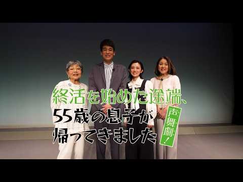 声舞劇(せいぶげき)！終活を始めた途端、55歳の息子が帰ってきました