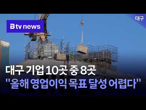 <strong>대구</strong> 기업 10곳 중 8곳 “올해 영업이익 목표 달성 어렵다” [<strong>대구</strong>]