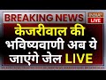 Arvind Kejriwal Press Conference LIVE: केजरीवाल की भविष्यवाणी अब ये जाएंगे जेल | PM Modi