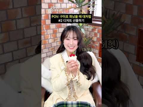 금쪽이 구미호 화 풀어주는 법 아주 쉽습니다만😆 ①쇼핑 ②디저트 ③오인간 보러 가기❤️ | 오늘부터 인간입니다만 | SBS