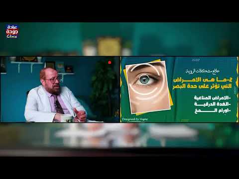 أمراض تؤثر على حده البصر  | دكتور جودة محمد عواد