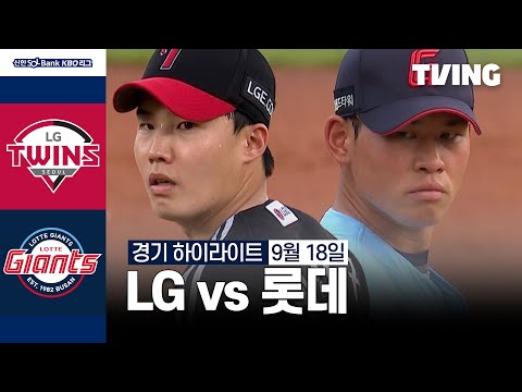 [LG vs 롯데] 9/18 경기 I 2024 신한 SOL뱅크 KBO 리그 I 하이라이트 I TVING