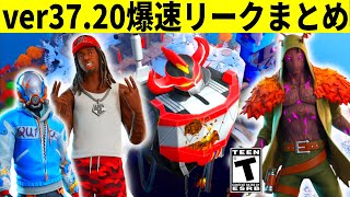 v37.20まとめ!大型マーベルコラボや無料報酬!大量の新スキンも判明!幻の大会賞品もショップ販売される!【フォートナイト】フォトナ,リーク