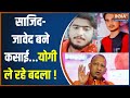 UP Badaun Case News: साजिद का एनकाउंटर...अब चलेगा योगी का बुलडोजर | CM Yogi | Sajid-Javed