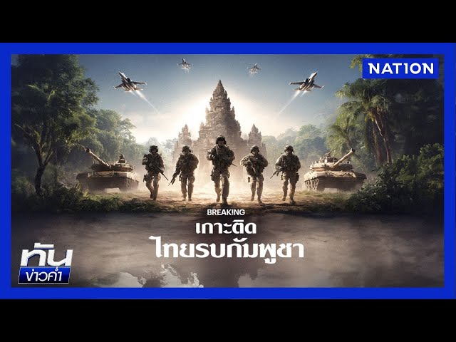 ชาวบ้านใกล้ช่องบก ห่วงบ้านบางส่วนยังไม่ยอมอพยพ | เนชั่นทันข่าวค่ำ | NationTV22