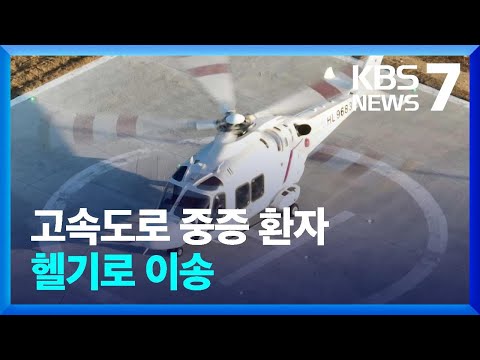 꽉 막힌 연휴 고속도로 구조…헬기가 뜬다 / KBS  2024.02.09.