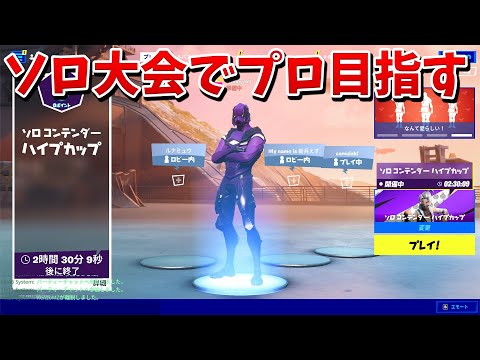 【フォートナイト】久しぶりのソロ大会で1位取ります...!!