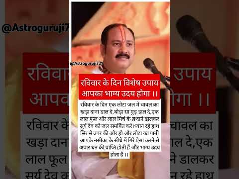 रविवार का विशेष उपाय।।#shortsfeed​ #upay​ #panditpradeepmishrajikeupay​