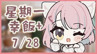 【星期一幸飯+ # 111】現充週✌【香港VTuber/榎川幸】