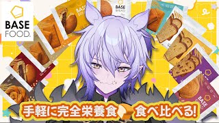 【#BASEFOOD】完全栄養食のパンはお手軽で助かる🍞11種類を食べ比べるぞ！【#紡生ムルク #Vtuber】