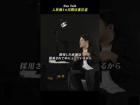 入社後1カ月間は要注意 #shorts #高橋ダン #Dan Talk #情報意識 #情報セキュリティマネジメント #個人情報保護