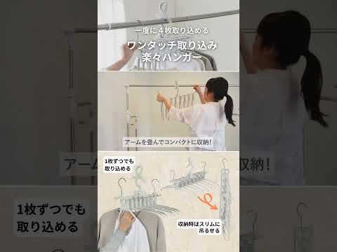 【時短】ワンタッチ式取り込み楽々8連ハンガー【まとめて洗濯物を取り込める！】 #ラク家事 #洗濯 #時短