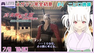 【完全初見】真女神転生Ⅲノクターンを遊ぶよ！ 「ニヒロ機構”4つのキーラ”」 【steam / アトラス / レトロゲーム】