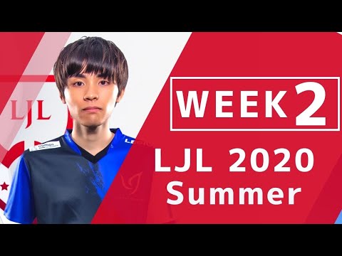 【Week2】LJL 2020 Summer 好プレー【LoL】