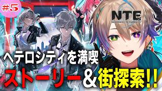 #5【＃NTE】がっつりストーリーやっていく！ 初見さん歓迎！✨【 完全初見 /Vtuber /#小野鹿かのこ】