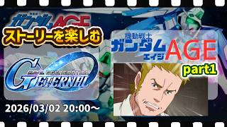 【 機動戦士ガンダムAGE編 】ストーリーイベントを楽しむ ジージェネエターナル part46 【 まゆライブ 】