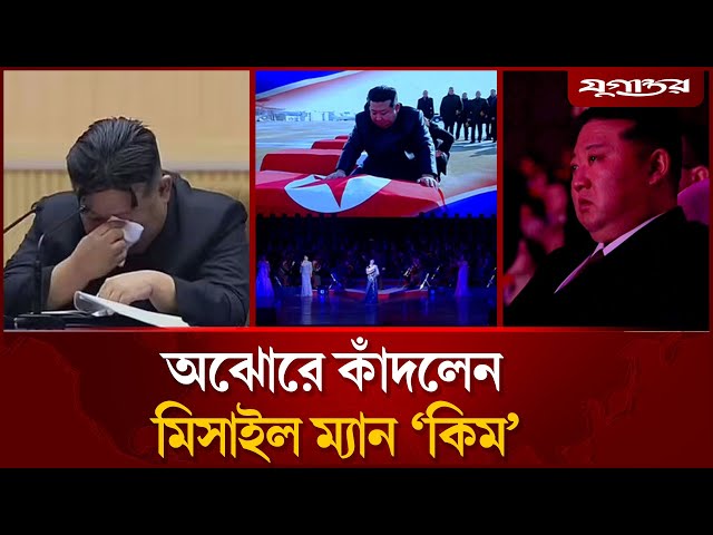অঝোরে কাঁদলেন মিসাইল ম্যান কিম | Kim Woo-jin | Jugantor