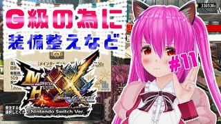 【#モンハンXX】🍀HR:8🍀緊急クエスト後、G級の為に装備を整えたい！！⚔️【#愛刀ノ御忍】#参加型