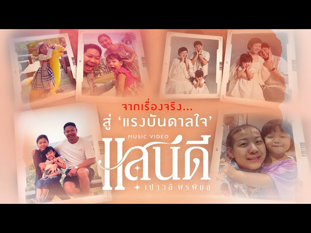 จาก 'เรื่องจริง' สู่แรงบันดาลใจ MV เพลงใหม่ #แสนดี จาก เปาวลี พรพิมล【SCOOP】