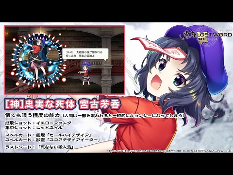 【東方LostWord】[神]忠実な死体 宮古芳香 紹介動画