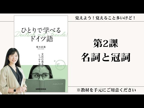 【第2課】 名詞と冠詞 【動画シリーズ『ひとりで学べるドイツ語』を使ってゼロから一緒にドイツ語を勉強しよう】