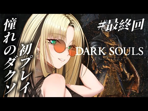 【#最終回 DARK SOULS REMASTERED】嘘だろ、、、まだ終わりたくないよ、、【虎金妃笑虎】※ネタバレあり