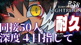 ナイトレイン 🔵深度3　スタート3250　野良マルチ耐久配信＋3時間　猛者になりたい×遺物厳選×借金返済物語⑭　｜ELDEN RING NI