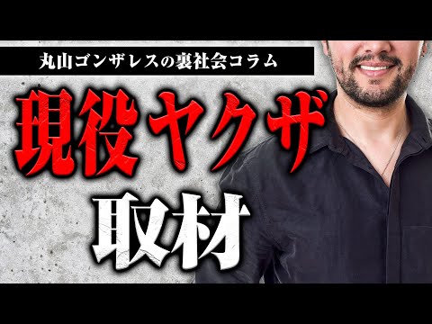 現役ヤクザの取材の裏話【裏社会コラム】