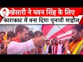 Pawan Singh के लिए चुनाव प्रचार करने पहुंचे Khesari Lal Yadav, प्रशंसकों का उमड़ा हुजूम | Karakat