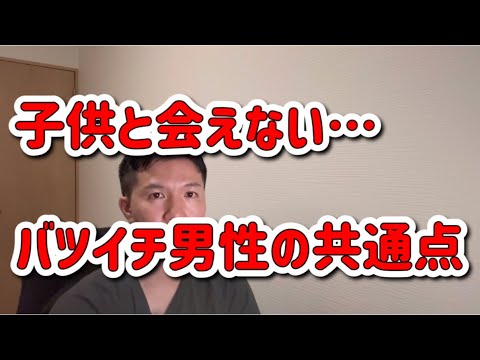 離婚後に子供と会えないバツイチ男性の共通点
