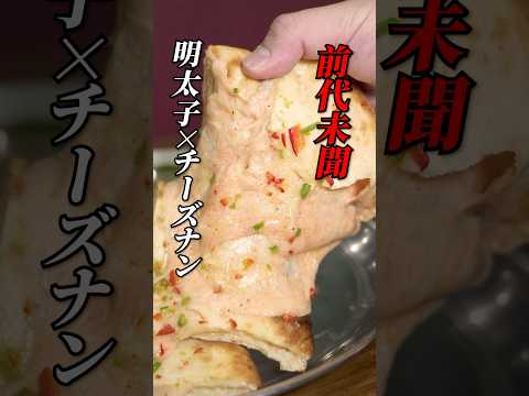 【背徳グルメ】チーズ爆盛りの明太子チーズナン、ハンパなかった🧀🫓 #チーズナン #料理 #チーズミ #食べ歩き #新宿グルメ