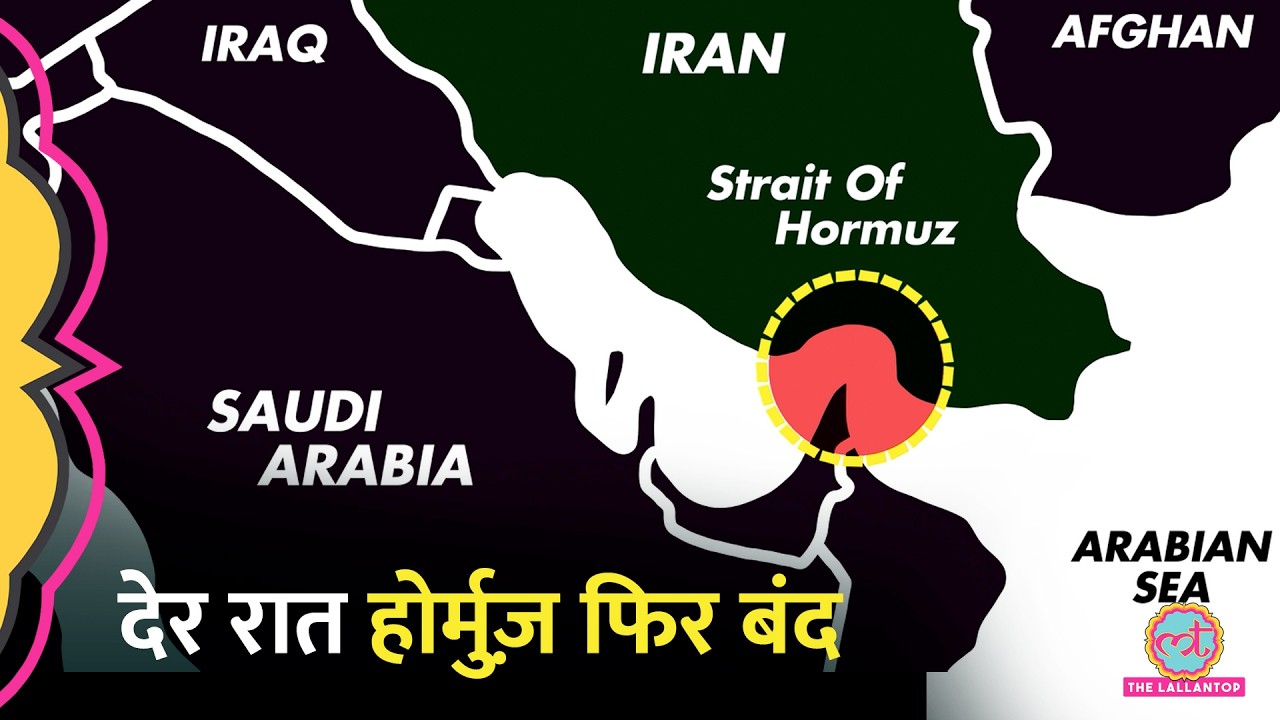 बड़ा डेवलपमेंट, Hormuz बंद, फिर भड़केगी जंग? Trump अब क्या करेंगे? Iran का बड़ा कदम