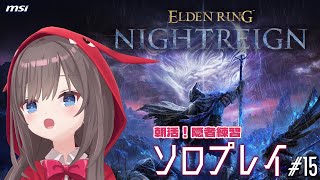 【ELDEN RING NIGHTREIGN】#15 朝活！隠者練習と強化ボスにも行ってみよ～！！【MSIノートPCイメージキャラクター/オ