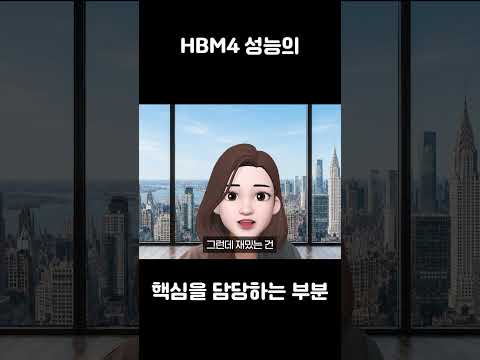 <strong>HBM4</strong> 기술의 핵심이 바뀌다