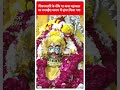 शिवनवरात्रि के मौके पर बाबा महाकाल का मनमहेश स्वरूप में श्रृंगार किया गया #abpnewsshorts  - 00:42 min - News - Video
