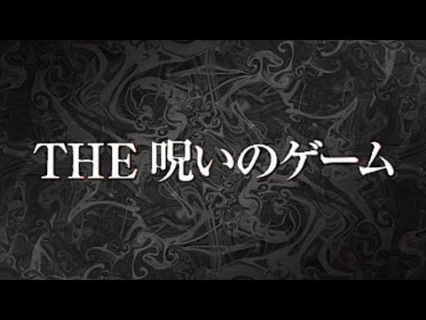 「あるゲームをプレイした人が次々と死んでいった」意外な展開を見せる実写映像のサウンドノベル