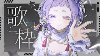 【＃歌枠/#karaoke 】寝るための歌【＃縦型配信＃新人Vsinger ＃えんだわよ】