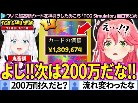 【みこのあな】ついに130万カードを神引きしたみこちだったが…「TCG Card Shop Simulator」面白シーンまとめ【ホロライブ切り抜き/さくらみこ】