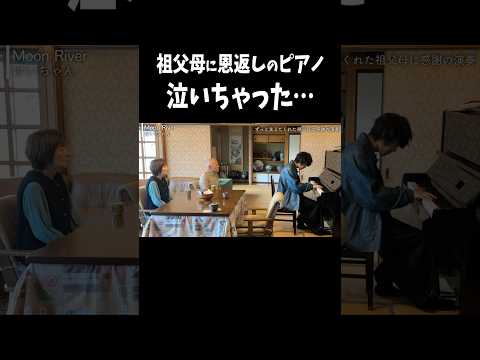 ずっと支えてくれた祖父母に感謝のピアノを弾いたら… #ピアノ #piano #moonriver