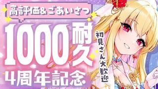 【桜鳥ミーナ4周年✨️記念配信】高評価1000👍1000人に挨拶するまでおわれませんっ！#雑談 #挨拶耐久【桜鳥ミーナ_SonyMusicV