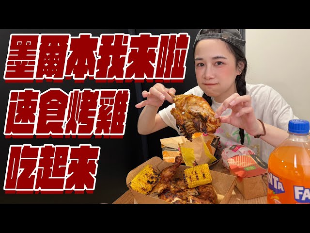 墨爾本初體驗！速食烤雞吃起來！