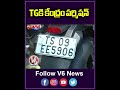 TGకి కేంద్రం పర్మిషన్ | Central Govt Gives Permission For TG Number Plate For Vehicles | V6News  - 00:57 min - News - Video