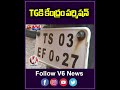 TGకి కేంద్రం పర్మిషన్ | Central Govt Gives Permission For TG Number Plate For Vehicles | V6News